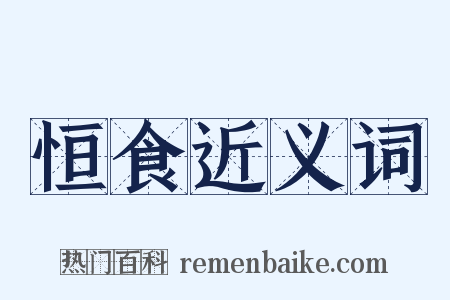 恒食近义词是什么意思的图片